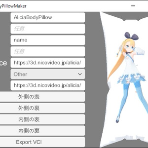 VCI抱き枕作るやつ
