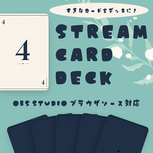 【配信向け】すきなカードをデッキに！『STREAM CARD DECK』｜OBS Studio対応