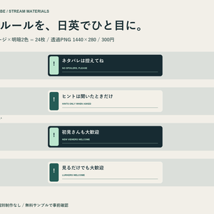【無料2枚】配信サイン｜日英ルール表示12種・明暗2色／透過PNG24枚