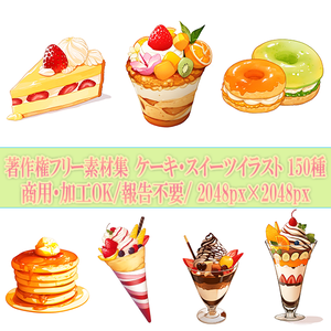 【著作権フリー素材集】ケーキ・スイーツイラスト②150種