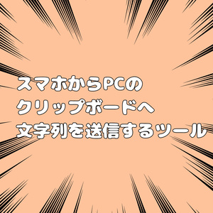 スマホからPCのクリップボードへ文字列を転送するツール