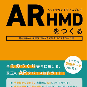 【電子版pdf】ARHMD（Head Mount Display）をつくる