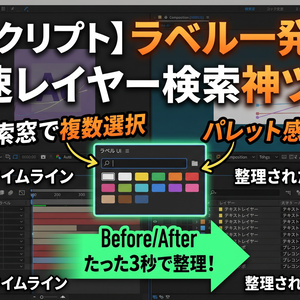 AEスクリプト 「Label & Finder Bar」【ラベル一発変更＆複数レイヤー爆速検索】