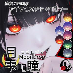 【悠莉・ルルネ・輝夜・Nedux 対応追加】月雫の瞳 -MoonDrop- / 14カラー【全22アバター】 缩略图 16