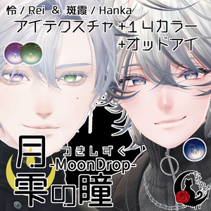 【悠莉・ルルネ・輝夜・Nedux 対応追加】月雫の瞳 -MoonDrop- / 14カラー【全22アバター】 缩略图 14
