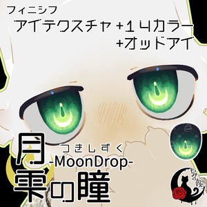 【フィニシフ・るもか・莉々沙 対応追加】月雫の瞳 -MoonDrop- / 14カラー【全14アバター】