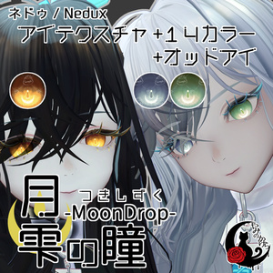 【悠莉・ルルネ・輝夜・Nedux 対応追加】月雫の瞳 -MoonDrop- / 14カラー【全22アバター】 缩略图 3