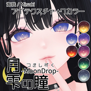 【悠莉・ルルネ・輝夜・Nedux 対応追加】月雫の瞳 -MoonDrop- / 14カラー【全22アバター】 缩略图 22