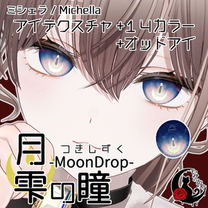 【ルティ 対応追加】月雫の瞳 -MoonDrop- / 14カラー