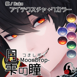 【悠莉・ルルネ・輝夜・Nedux 対応追加】月雫の瞳 -MoonDrop- / 14カラー【全22アバター】 缩略图 18