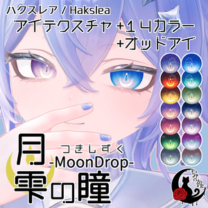 【悠莉・ルルネ・輝夜・Nedux 対応追加】月雫の瞳 -MoonDrop- / 14カラー【全22アバター】 缩略图 5