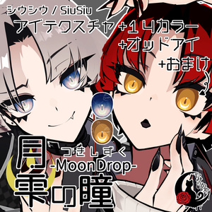 【悠莉・ルルネ・輝夜・Nedux 対応追加】月雫の瞳 -MoonDrop- / 14カラー【全22アバター】 缩略图 15