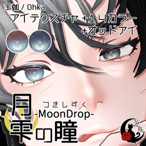 [Ruti Support Added] Moon Drop Eyes -MoonDrop- / 14 Colors
