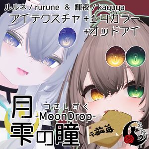 【悠莉・ルルネ・輝夜・Nedux 対応追加】月雫の瞳 -MoonDrop- / 14カラー【全22アバター】 缩略图 2