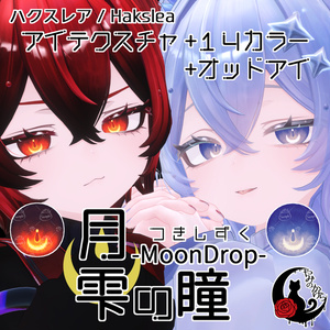 【悠莉・ルルネ・輝夜・Nedux 対応追加】月雫の瞳 -MoonDrop- / 14カラー【全22アバター】 缩略图 12