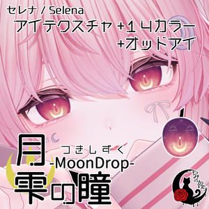 【SiuSiu 対応追加】月雫の瞳 -MoonDrop- / 14カラー【全11アバター】