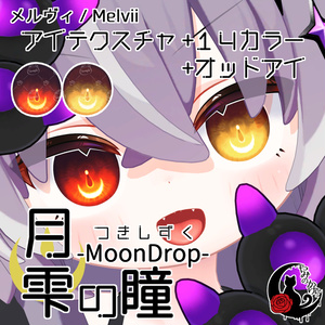 【悠莉・ルルネ・輝夜・Nedux 対応追加】月雫の瞳 -MoonDrop- / 14カラー【全22アバター】 缩略图 7