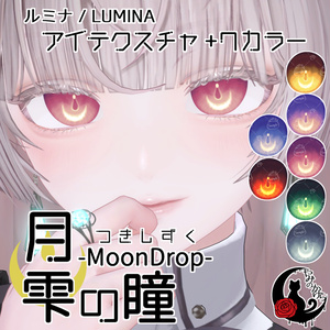 【悠莉・ルルネ・輝夜・Nedux 対応追加】月雫の瞳 -MoonDrop- / 14カラー【全22アバター】 缩略图 17