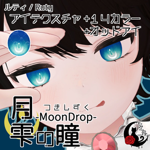 【悠莉・ルルネ・輝夜・Nedux 対応追加】月雫の瞳 -MoonDrop- / 14カラー【全22アバター】 缩略图 4