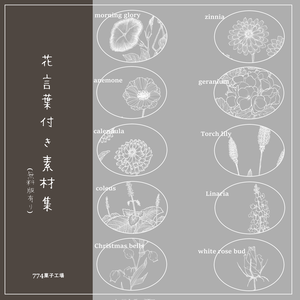 花言葉付き素材集