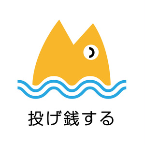 投げ銭する