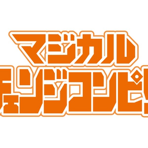 マジカルチェンジコンピ!!