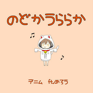 Mini Album『のどかうららか』