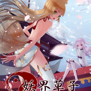 妖界草紙-天ノ巻-