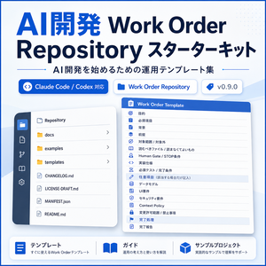 AI開発 Work Order Repository スターターキット