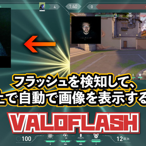 【VALORANT配信者向け】フラッシュを感知してOBS上に画像を表示するアプリ VAROFLASH