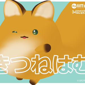 【はむ対応】きつねはむ【＃Polyやさん】