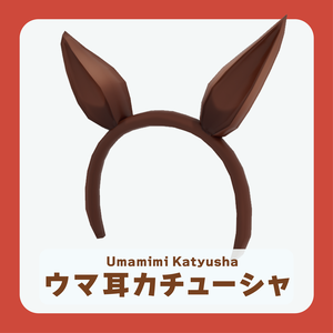 【VRC想定】【PB対応】ウマ耳カチューシャ【無料】