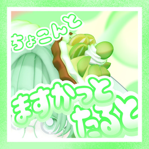 ちょこんと！マスカットタルト！【３Dモデル】【VRC想定】