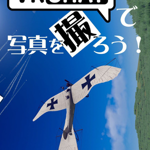 【電子版・PDF】VRChatで写真を撮ろう！