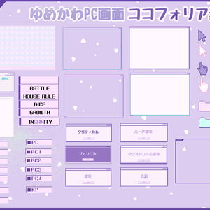 【無償/有償】ココフォリア素材❡ゆめかわ PC画面