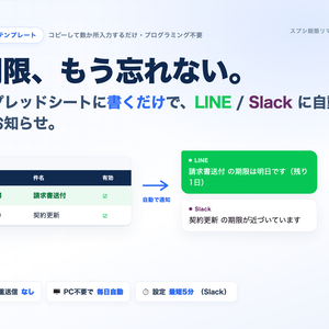スプシ期限リマインダー｜LINE・Slack自動通知（GASテンプレ）