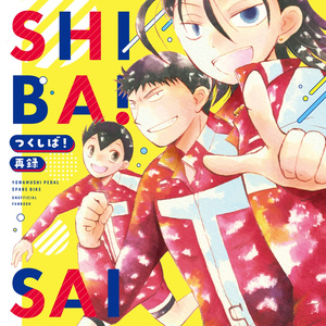 弱虫ペダル 同人誌再録【東堂中心クライマーズ】カプなし - はるのマンガ #漫画 #東堂尽八 #巻島裕介 - pixiv