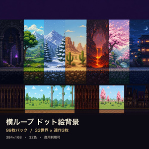 横ループ ドット絵背景 99枚パック｜33世界×連作3枚