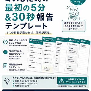 【無料サンプル】接客・販売・飲食向け｜ミスした時の最初の5分＆30秒報告テンプレート