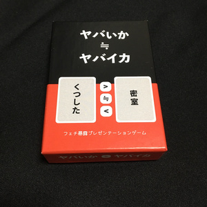 ヤバいか≒ヤバイカ