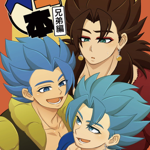 ゴテンクス 夏の融合親子 - こぢゅのマンガ #ゴジータ #ベジット - pixiv