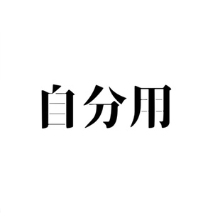 自分用