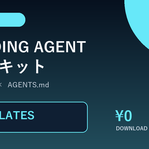 【無料版】AI Coding Agent 実運用キット 2026｜厳選5テンプレート