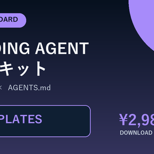 AI Coding Agent 実運用キット 2026 Standard｜開発テンプレート20本