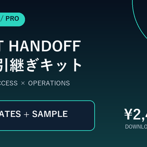 Client Handoff Pro｜開発案件の納品・引継ぎテンプレート12点セット