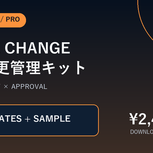 Scope Change Guard｜仕様変更・追加依頼の管理テンプレート11点セット