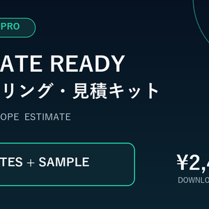 Estimate Ready｜要件ヒアリング・見積前整理テンプレート9点セット