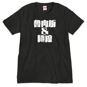 魯肉飯＆麺線Tシャツ