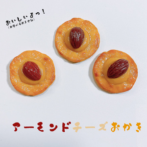 1/1リアルサイズのアーモンドチーズおかきの食品サンプルブローチ 