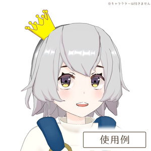 シンプルな王冠